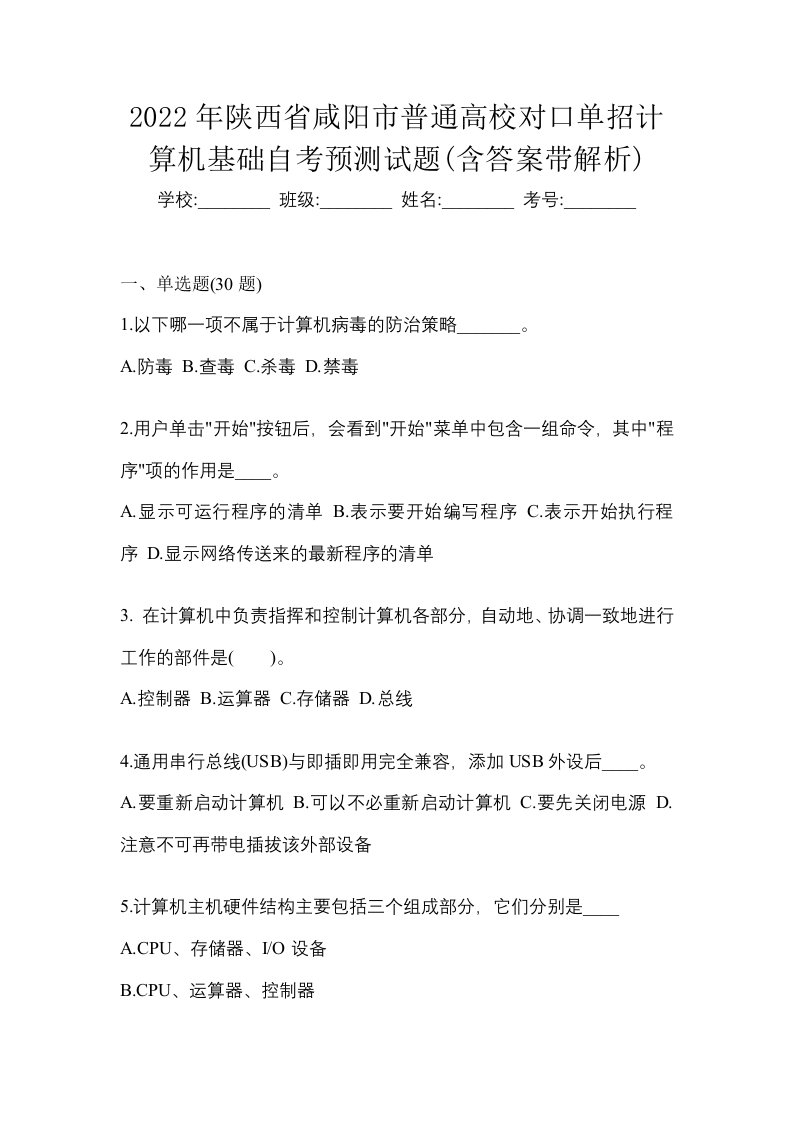 2022年陕西省咸阳市普通高校对口单招计算机基础自考预测试题含答案带解析