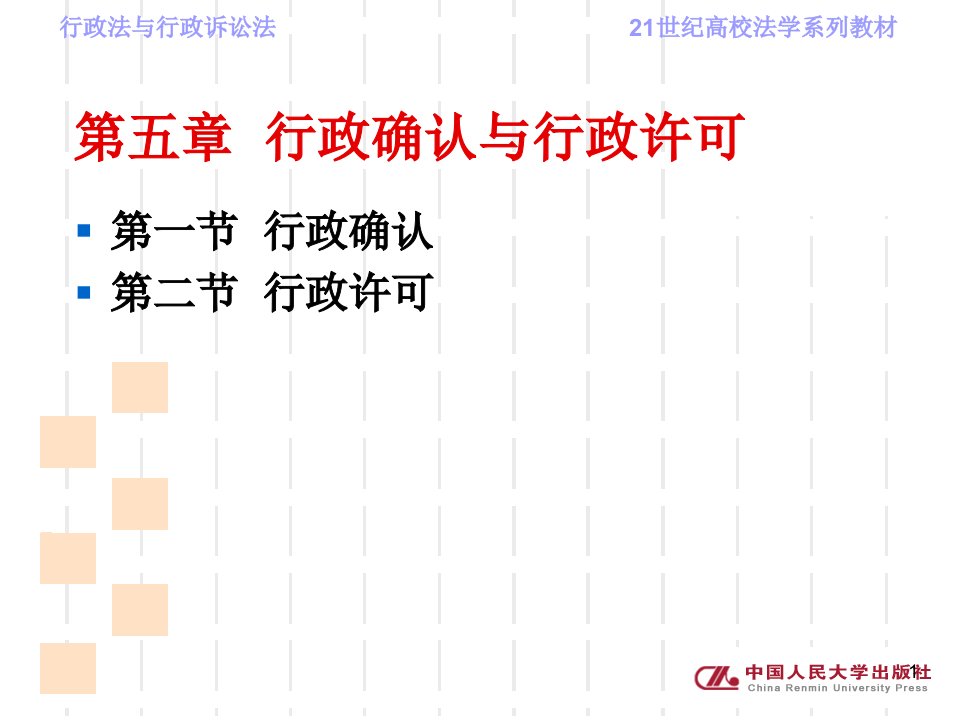 第五章行政确认与行政许可行政法与行政诉讼法教学课件