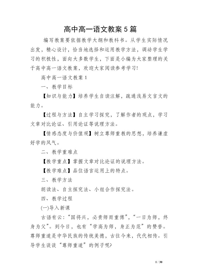 高中高一语文教案5篇