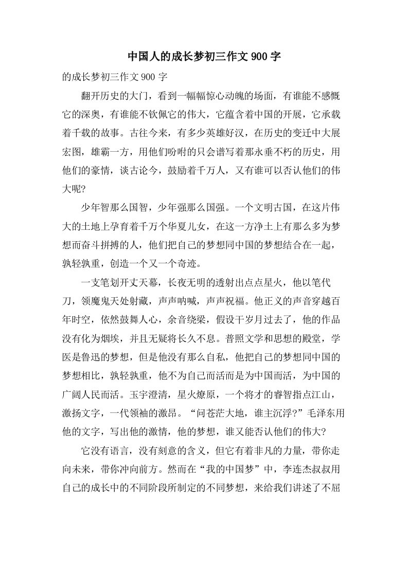 中国人的成长梦初三作文900字