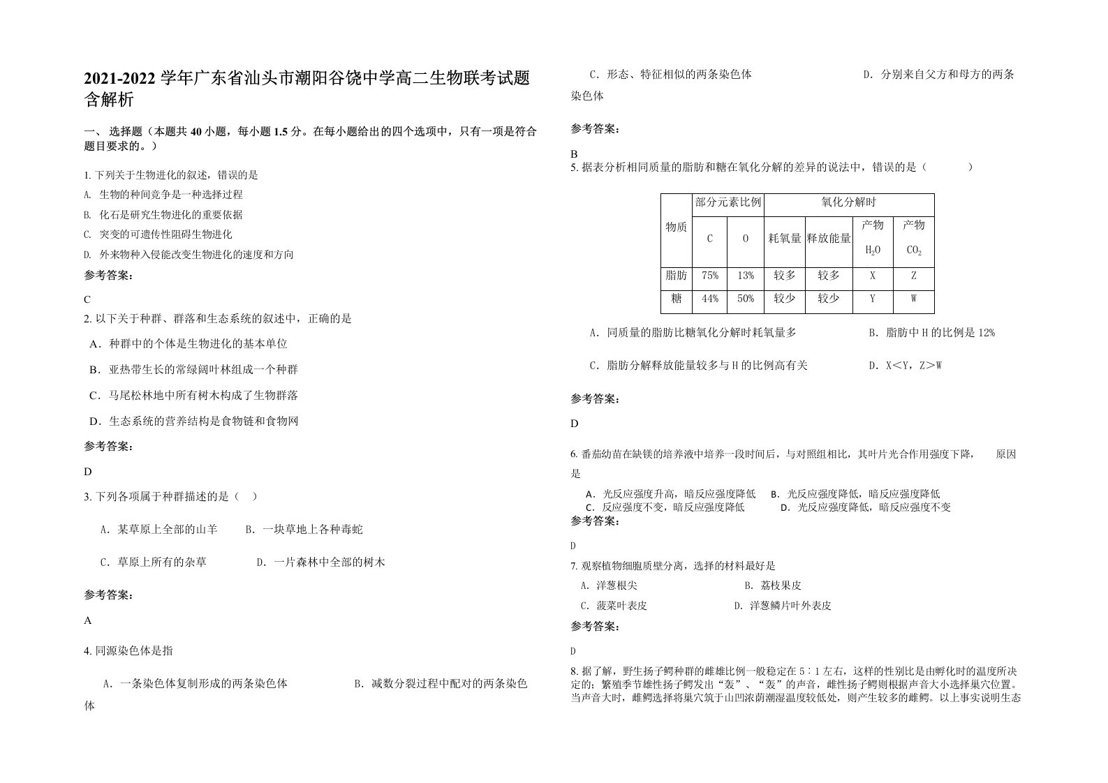 2021-2022学年广东省汕头市潮阳谷饶中学高二生物联考试题含解析