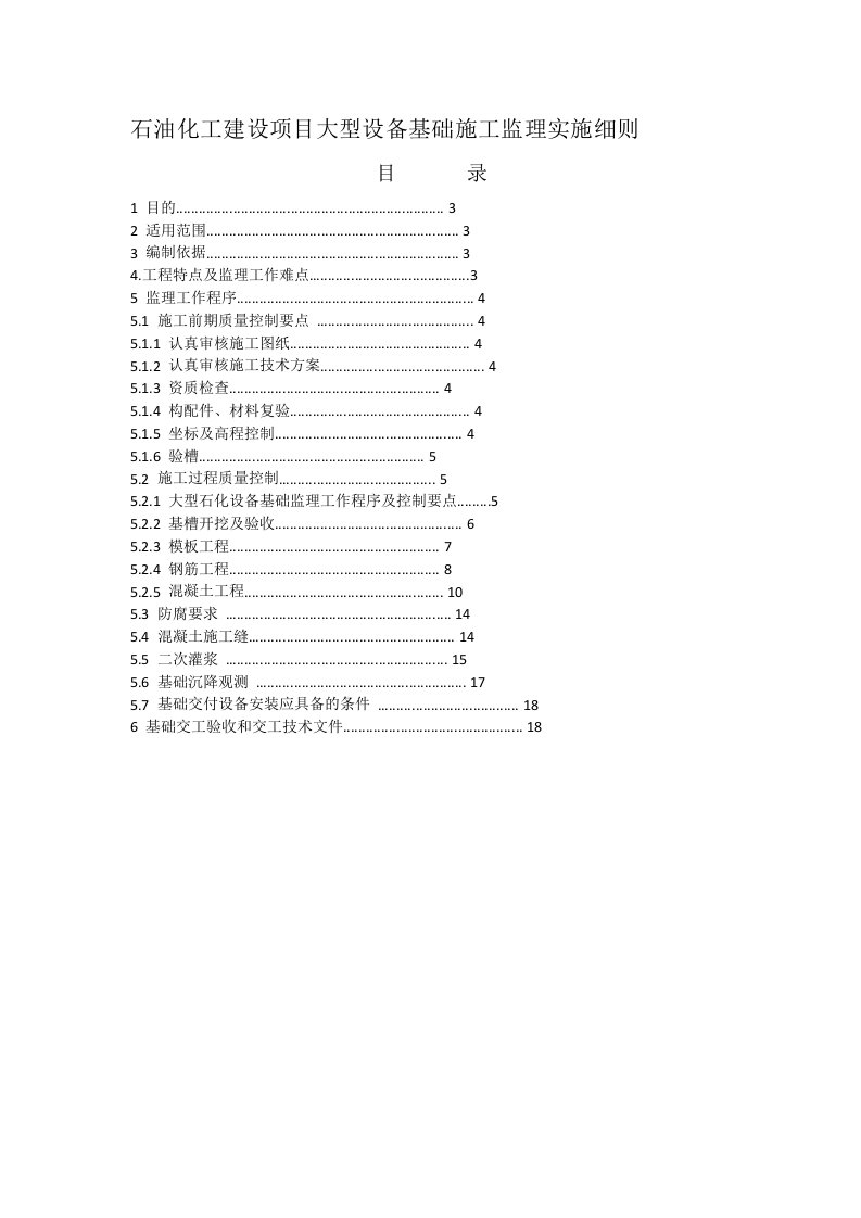 石油化工建设项目大型设备基础施工监理实施细则