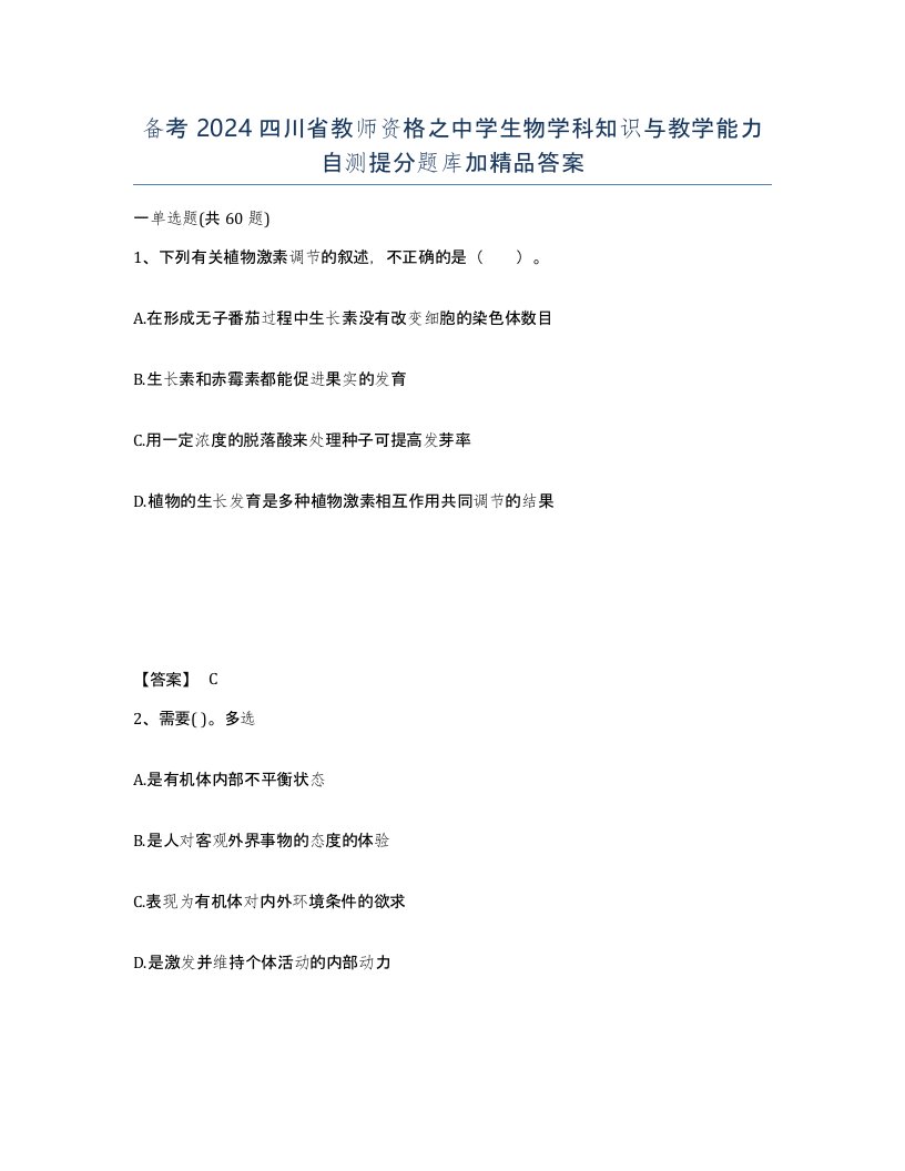 备考2024四川省教师资格之中学生物学科知识与教学能力自测提分题库加答案