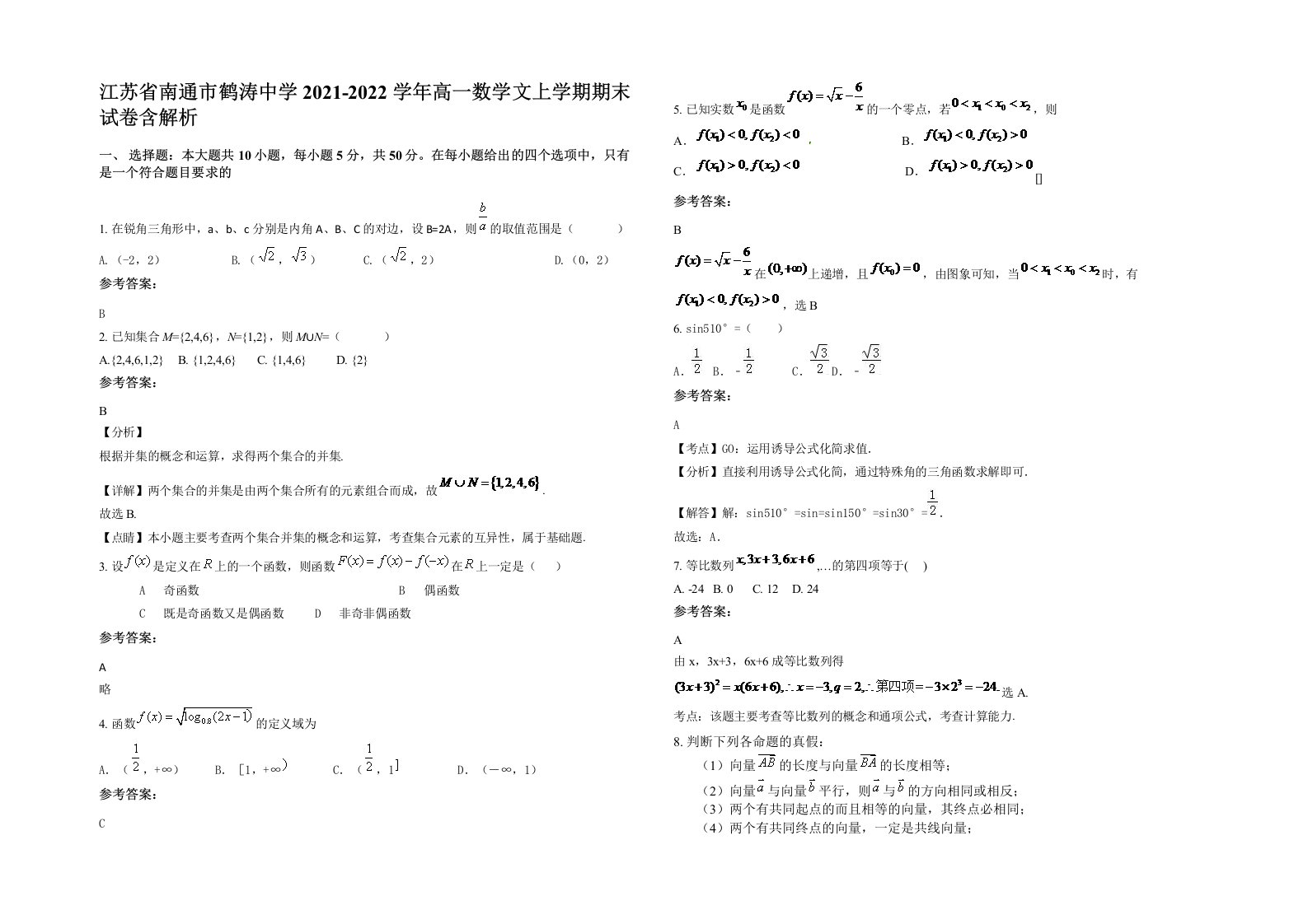 江苏省南通市鹤涛中学2021-2022学年高一数学文上学期期末试卷含解析