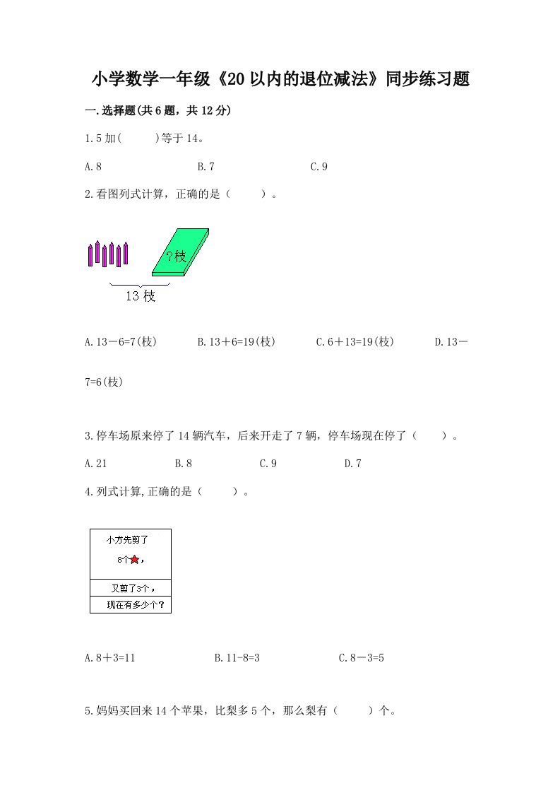 小学数学一年级《20以内的退位减法》同步练习题（真题汇编）