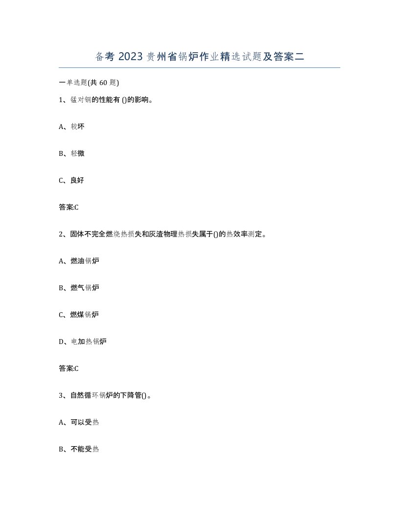 备考2023贵州省锅炉作业试题及答案二