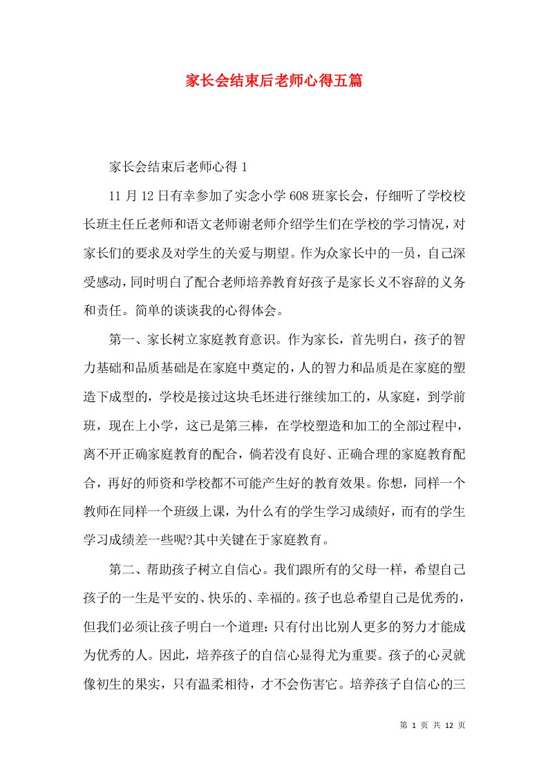 家长会结束后老师心得五篇