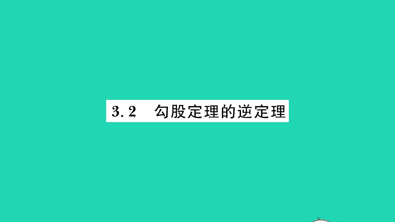 2021八年级数学上册第3章勾股定理3.2勾股定理的逆定理习题课件新版苏科版