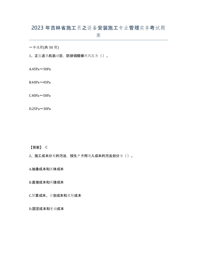 2023年吉林省施工员之设备安装施工专业管理实务考试题库