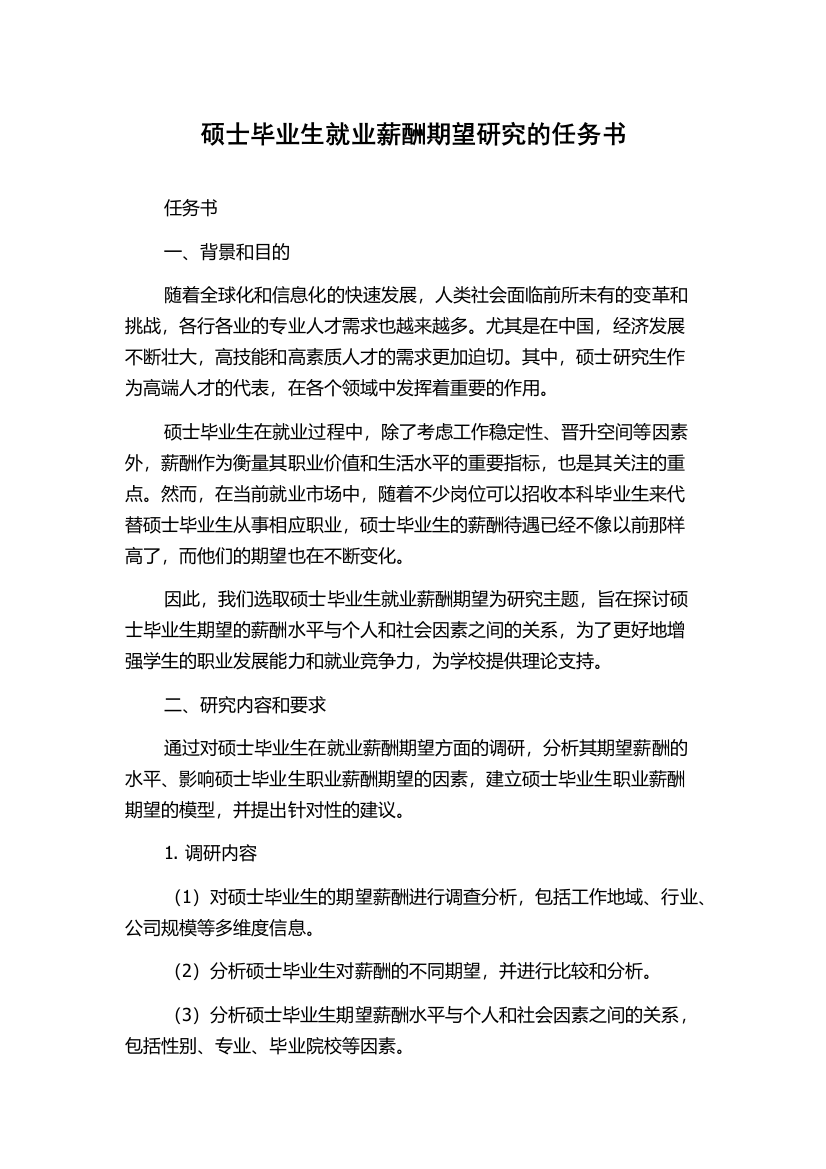 硕士毕业生就业薪酬期望研究的任务书