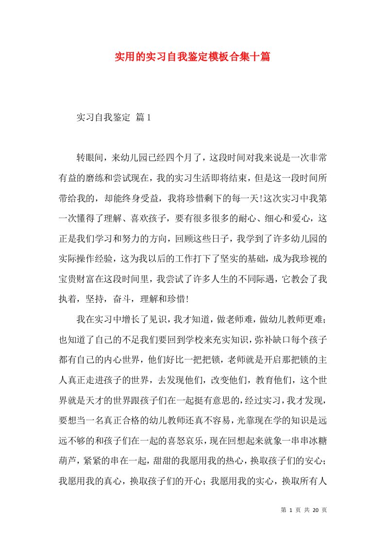 实用的实习自我鉴定模板合集十篇