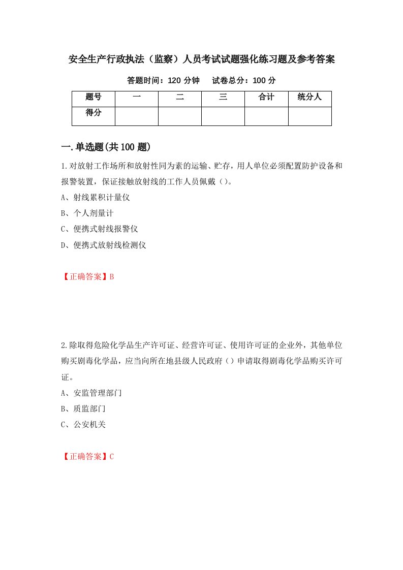 安全生产行政执法监察人员考试试题强化练习题及参考答案第49次