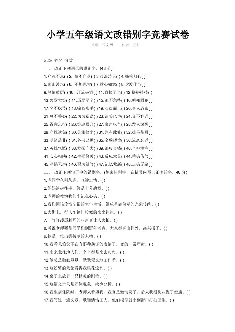 小学五年级语文改错别字竞赛试卷