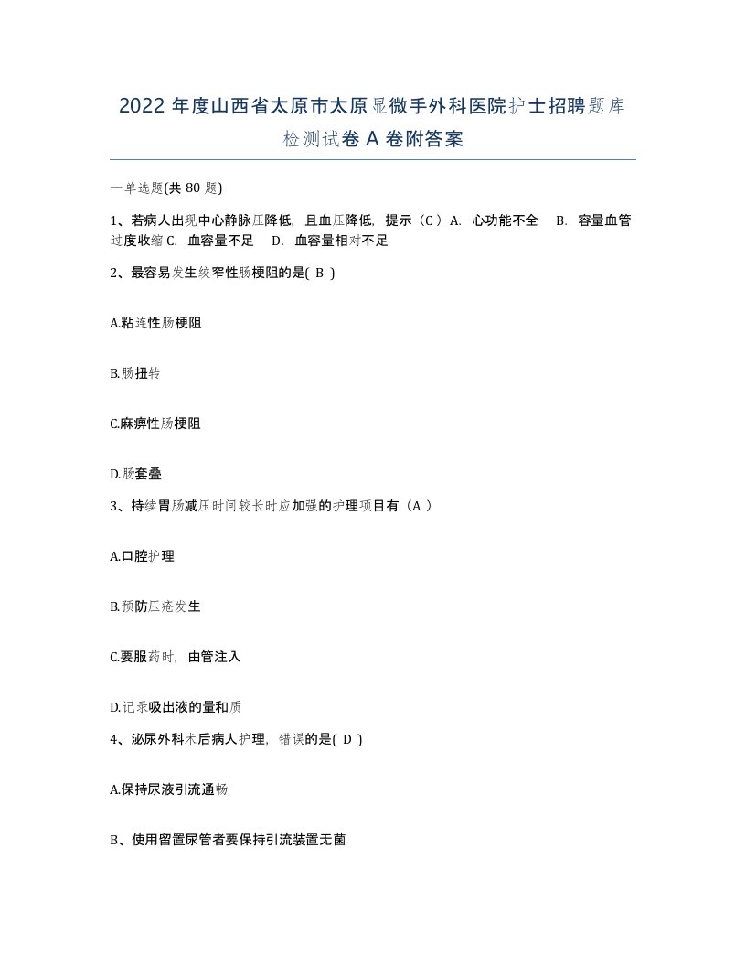 2022年度山西省太原市太原显微手外科医院护士招聘题库检测试卷A卷附答案