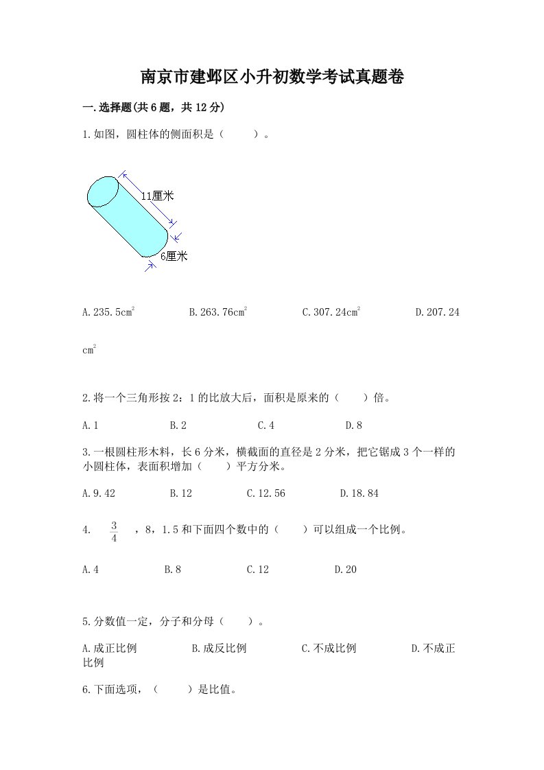 南京市建邺区小升初数学考试真题卷推荐