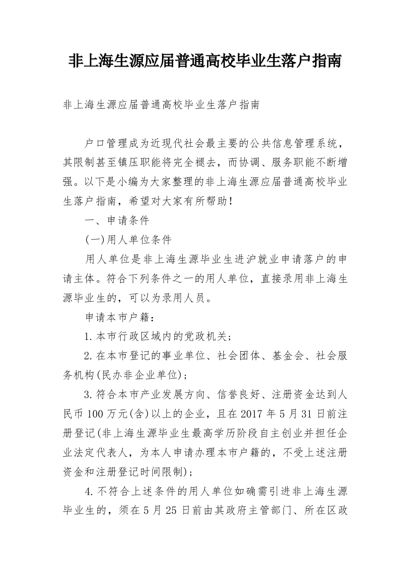 非上海生源应届普通高校毕业生落户指南