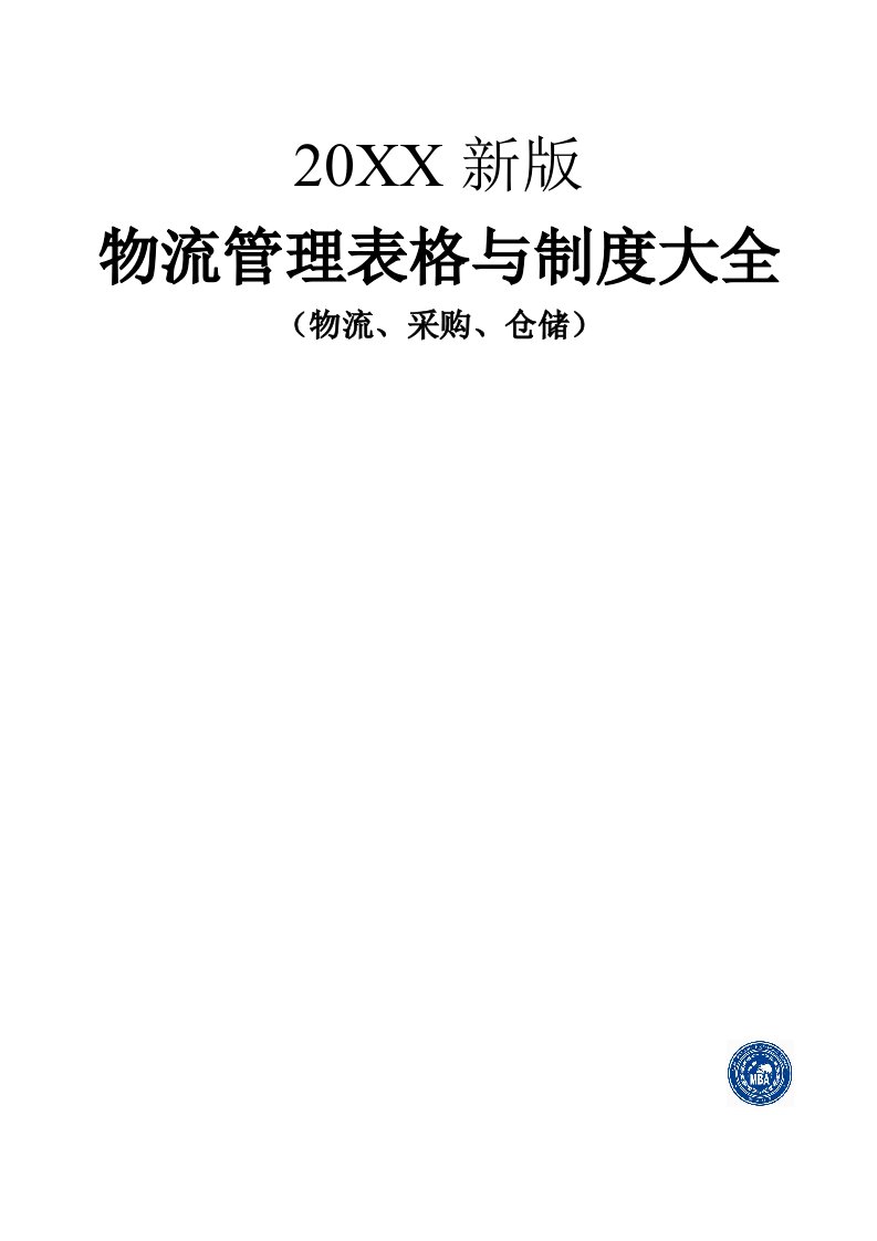 管理制度-物流管理表格与制度大全物流、采购、仓储