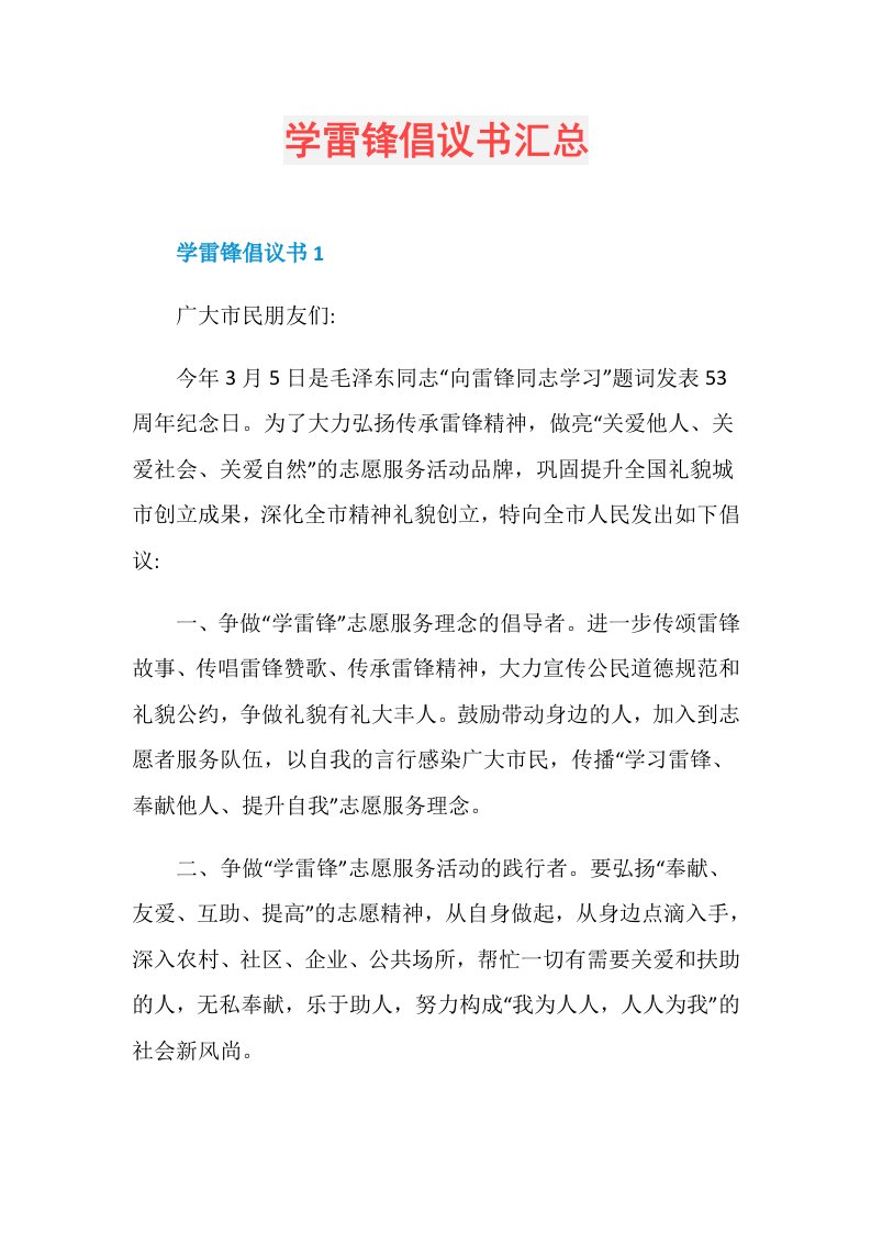 学雷锋倡议书汇总