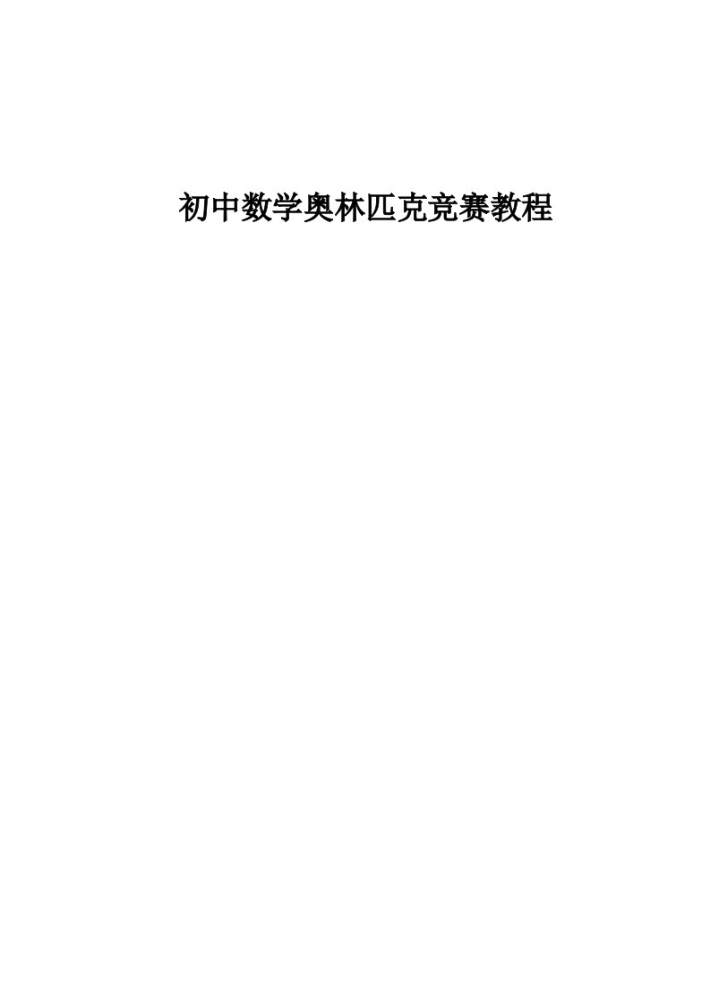 初中数学奥林匹克竞赛方法与试题大全