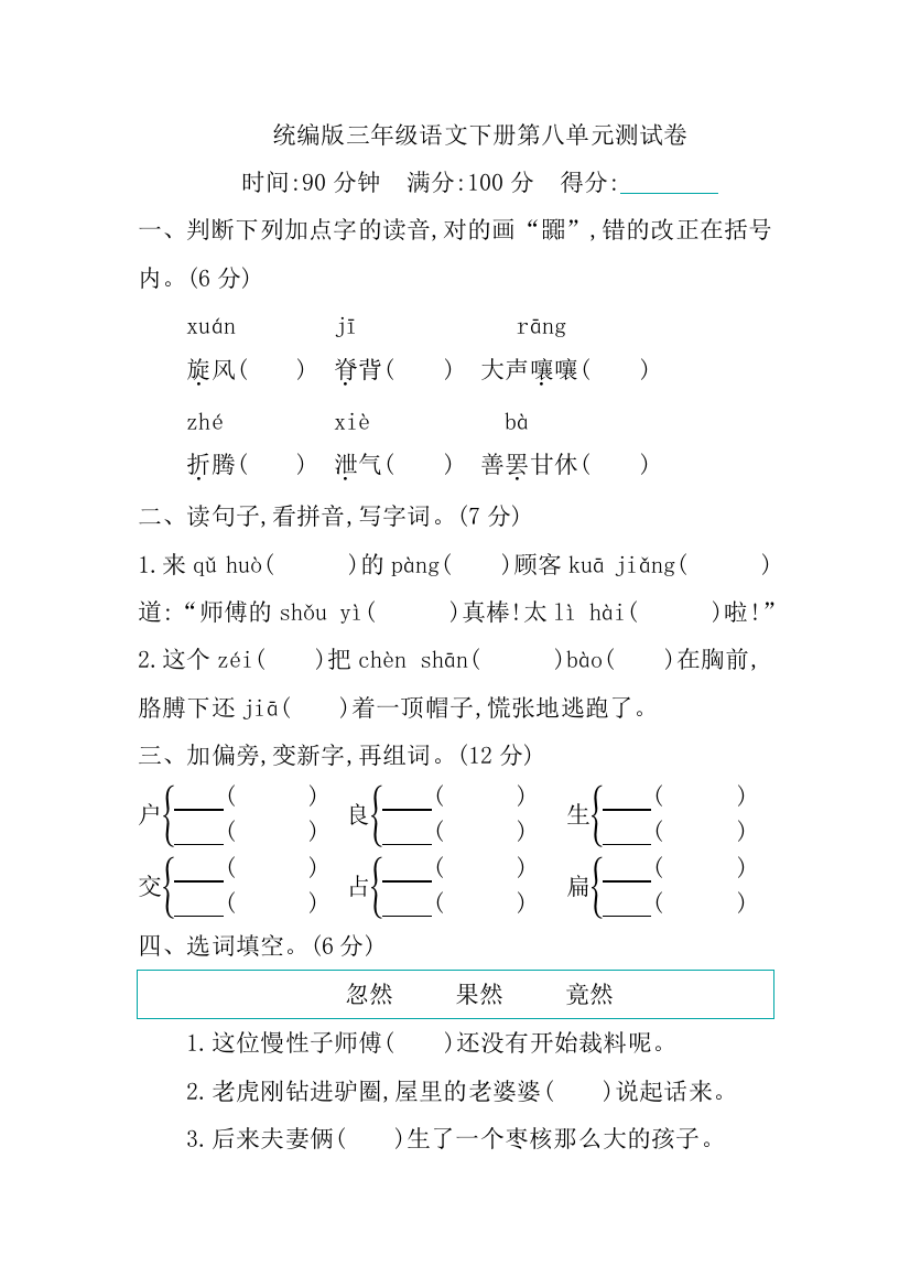 统编版三年级语文下册第八单元测试卷(含答案)