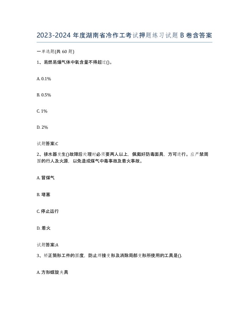 20232024年度湖南省冷作工考试押题练习试题B卷含答案