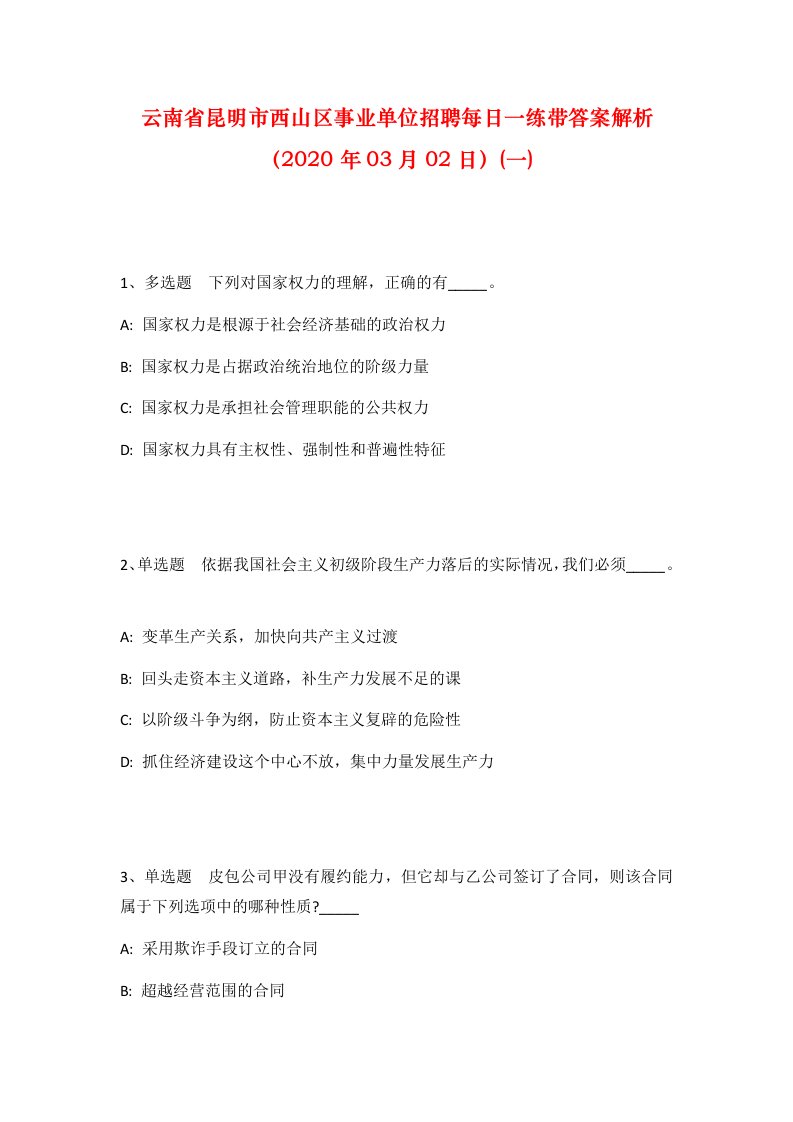 云南省昆明市西山区事业单位招聘每日一练带答案解析2020年03月02日一_1