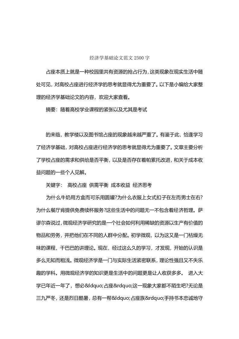 经济学基础论文范文2500字