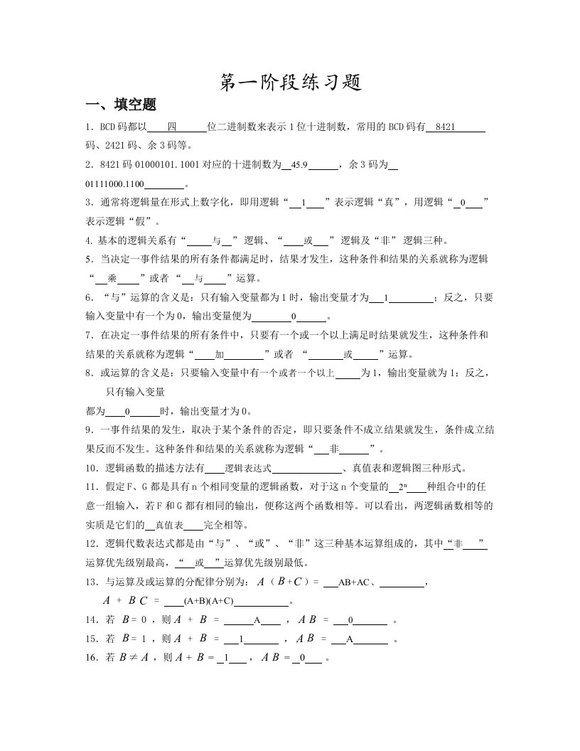 数字电路和逻辑设计阶段练习一