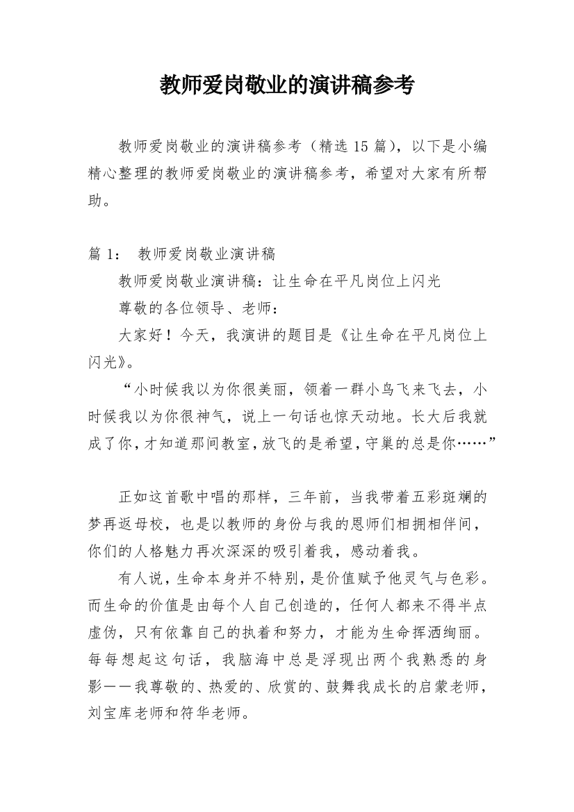 教师爱岗敬业的演讲稿参考