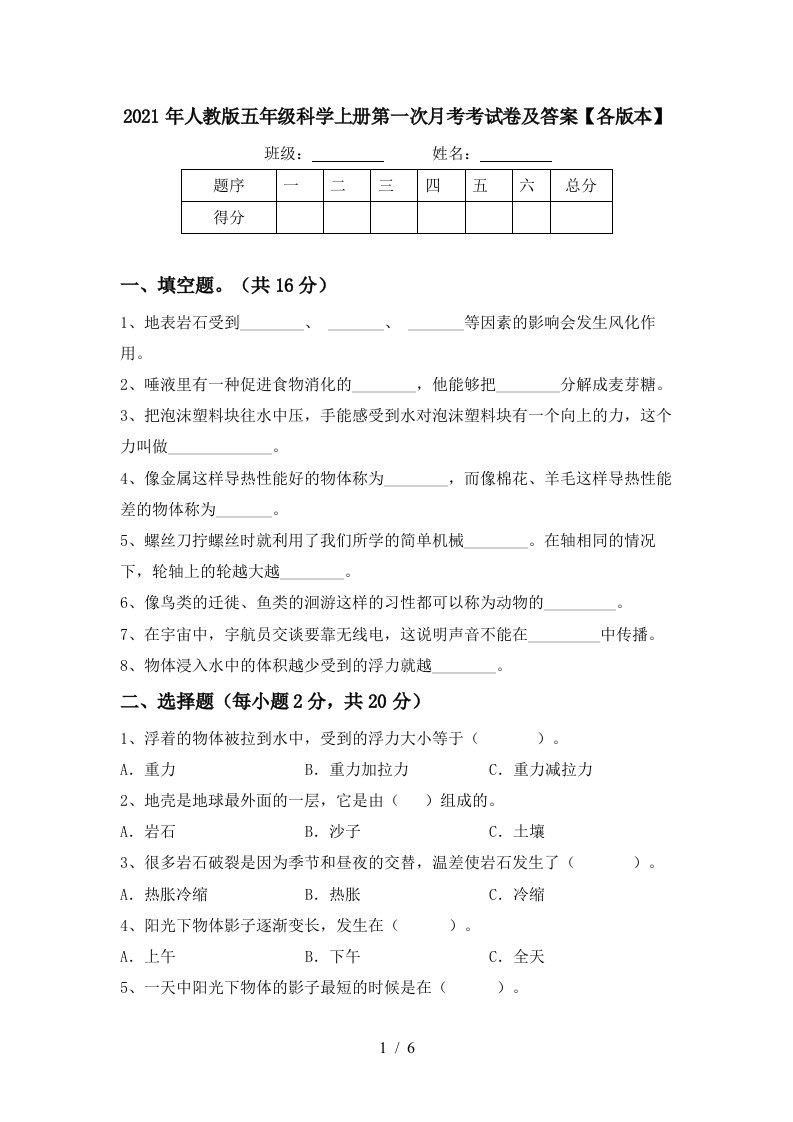 2021年人教版五年级科学上册第一次月考考试卷及答案各版本