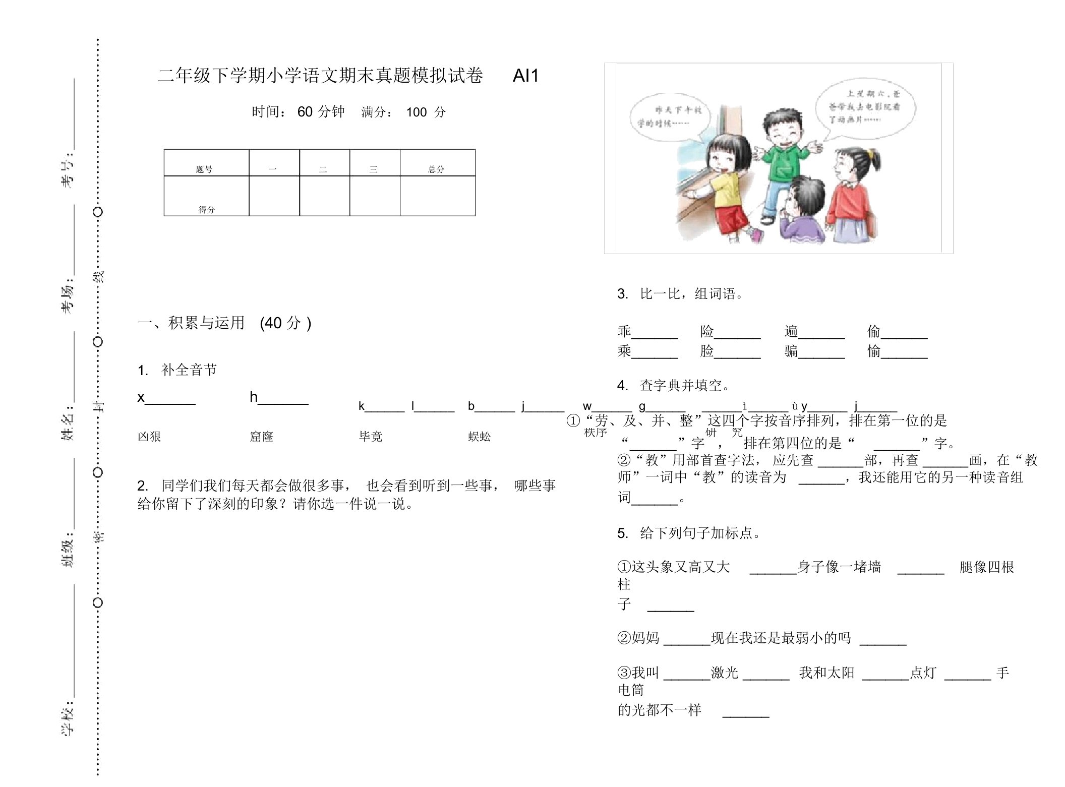 二年级下学期小学语文期末真题模拟试卷AI1