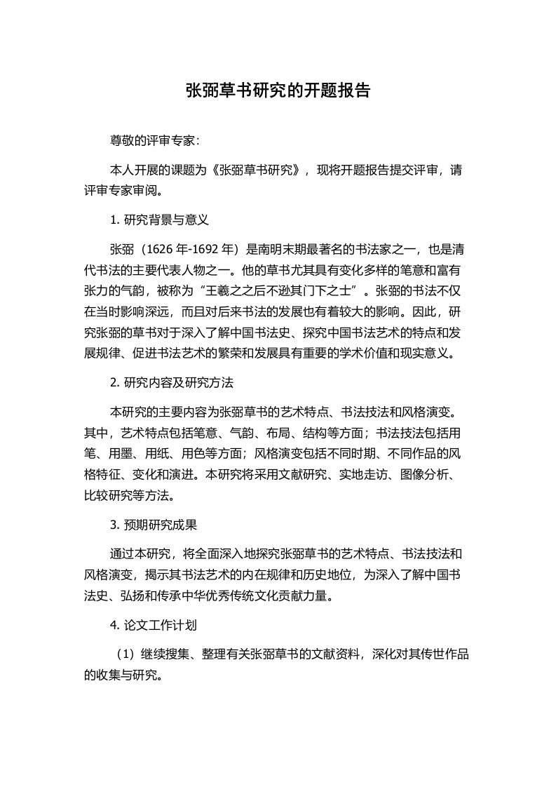 张弼草书研究的开题报告