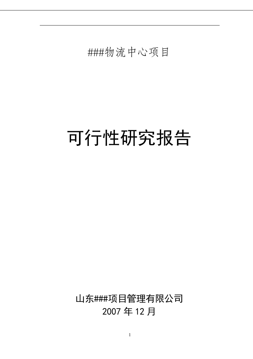 商贸物流中心项目可行性论证报告(优秀可行性论证报告。原创)