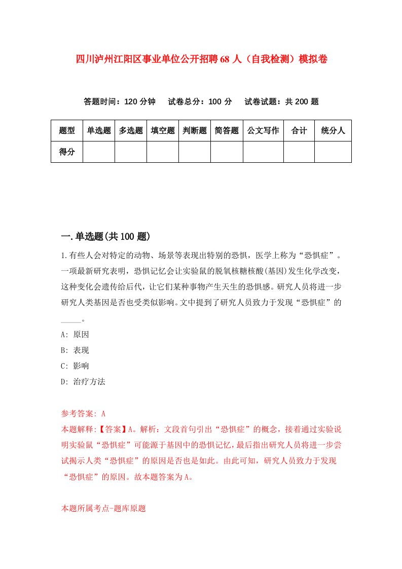 四川泸州江阳区事业单位公开招聘68人自我检测模拟卷0