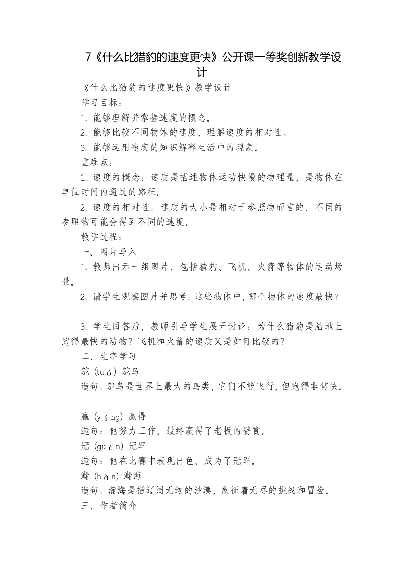 7《什么比猎豹的速度更快》公开课一等奖创新教学设计-3