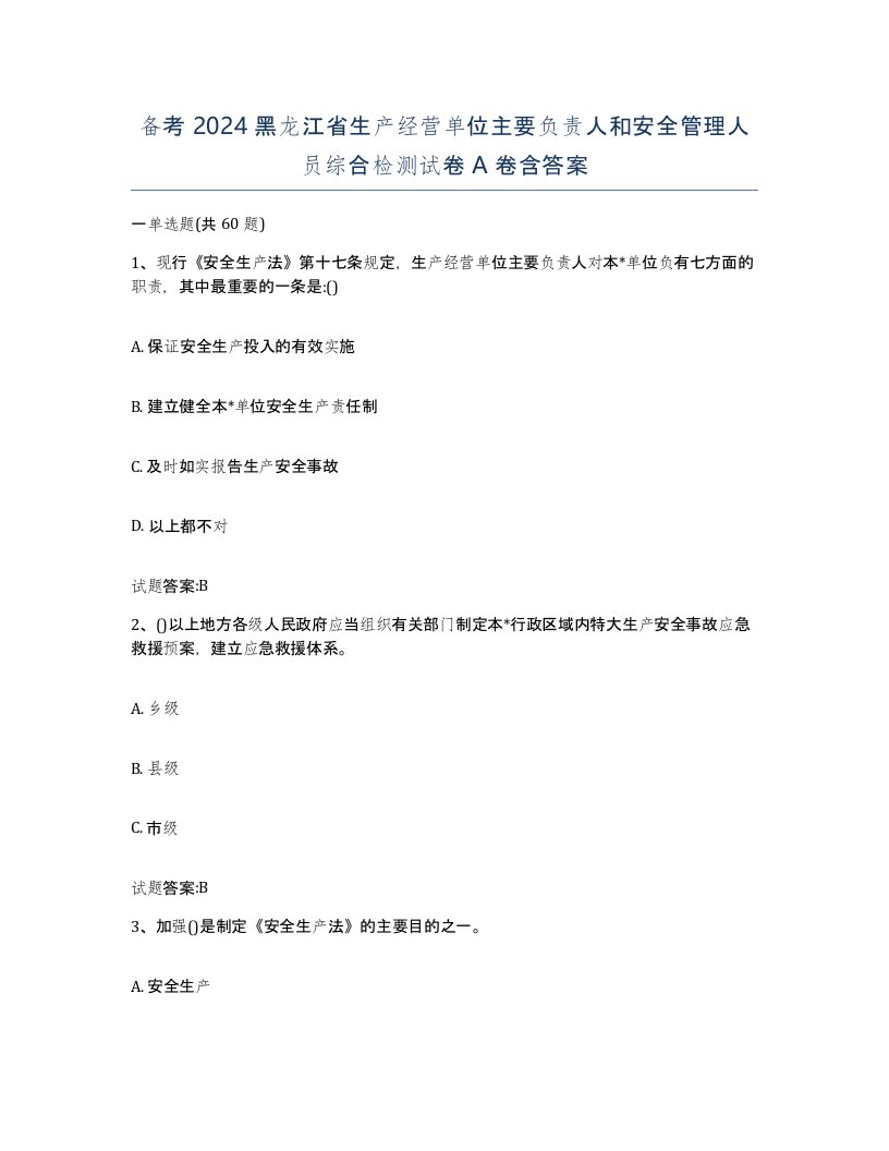 备考2024黑龙江省生产经营单位主要负责人和安全管理人员综合检测试卷A卷含答案