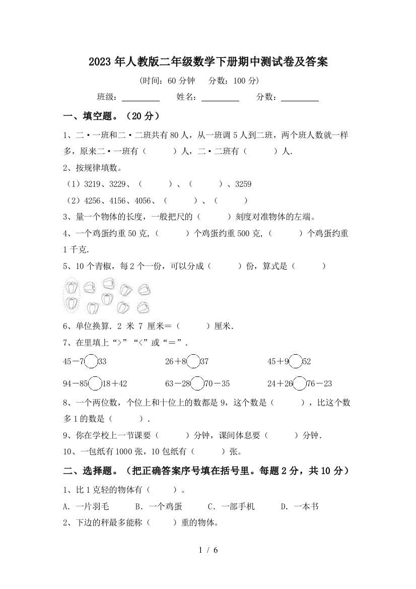 2023年人教版二年级数学下册期中测试卷及答案