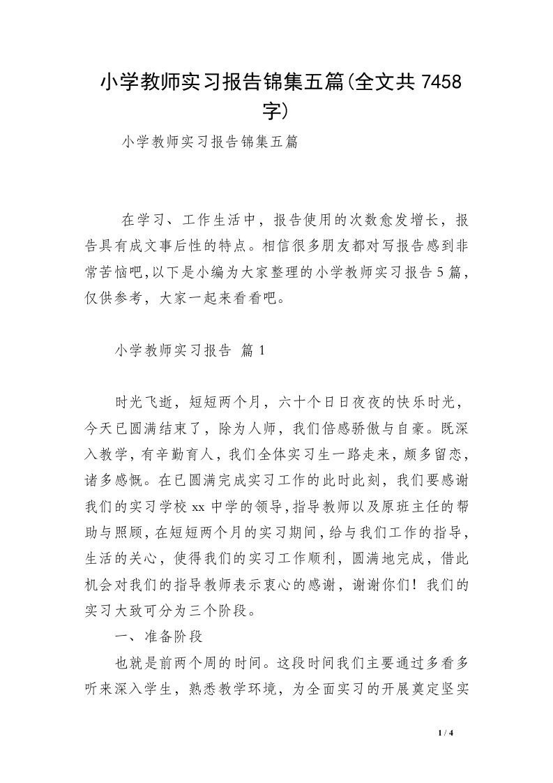 小学教师实习报告锦集五篇(全文共7458字)