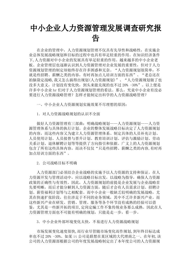 中小企业人力资源管理发展调查研究报告