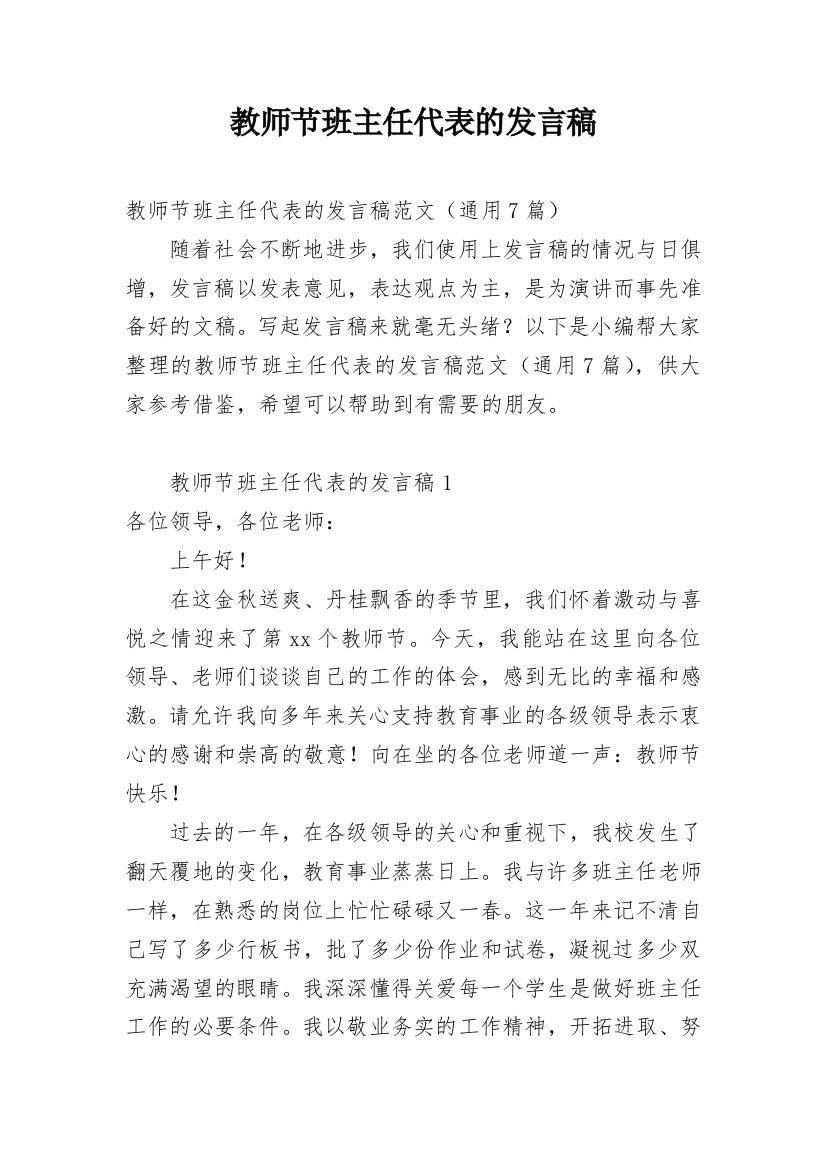 教师节班主任代表的发言稿_1