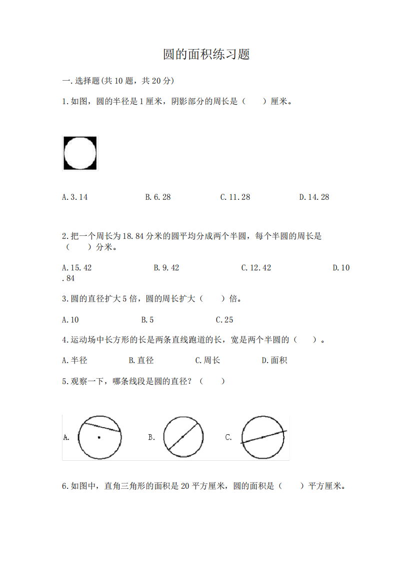 圆的面积练习题含完整答案(全国通用)