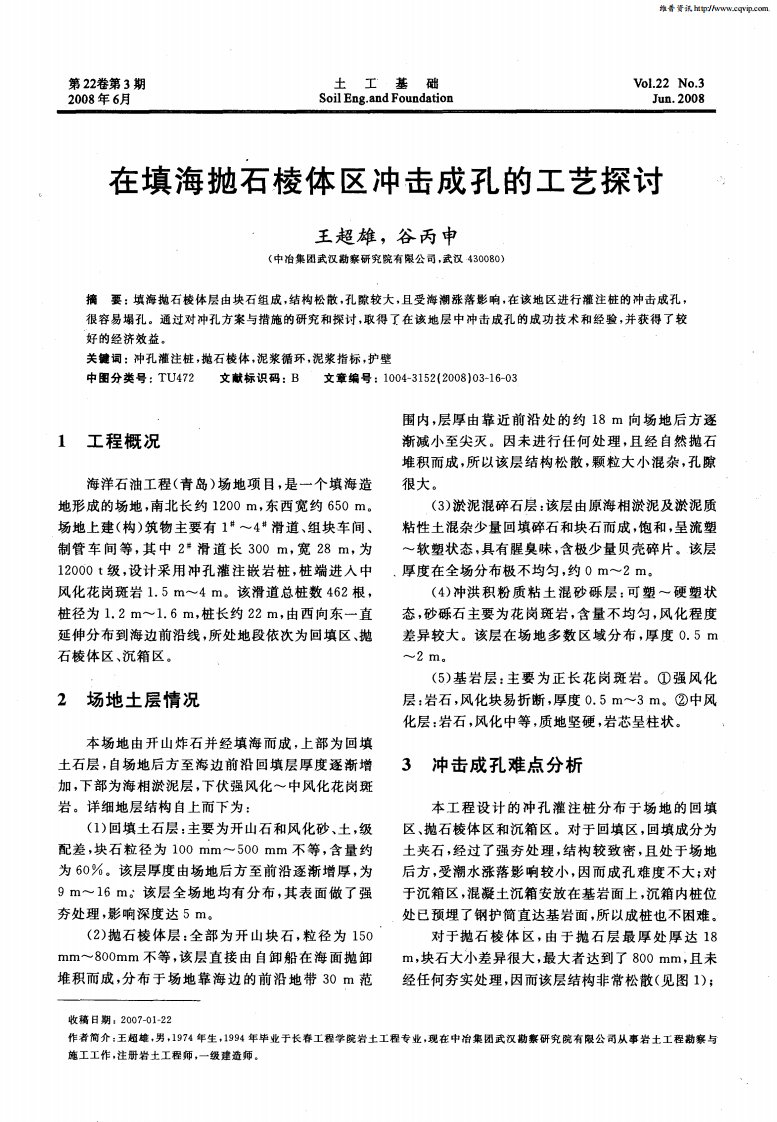 在填海抛石棱体区冲击成孔的工艺探讨.pdf