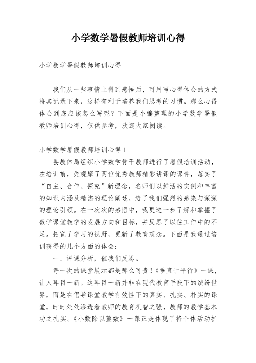 小学数学暑假教师培训心得