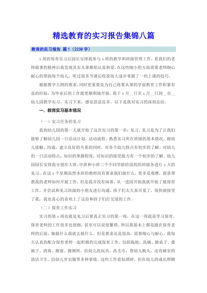 精选教育的实习报告集锦八篇