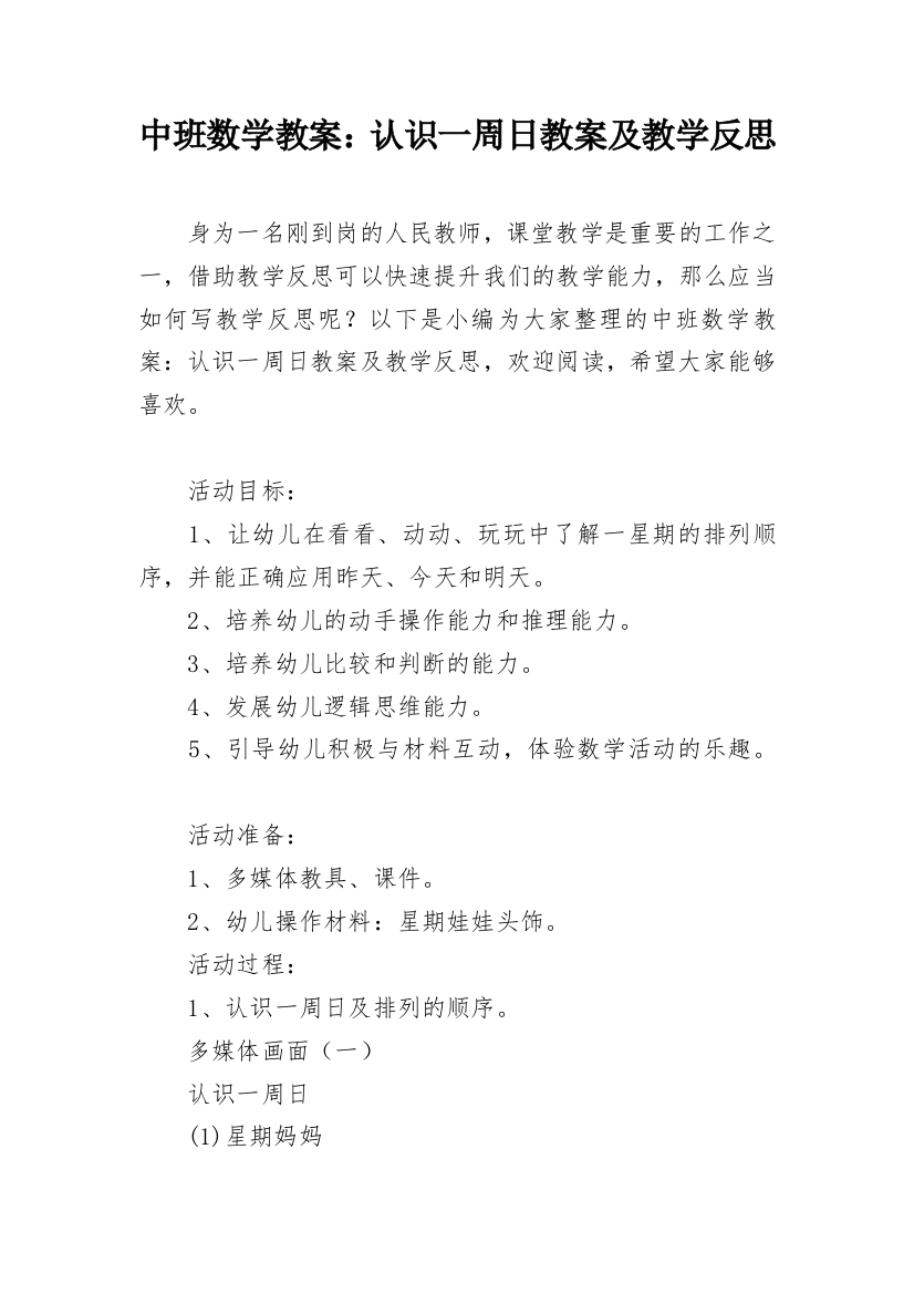 中班数学教案：认识一周日教案及教学反思