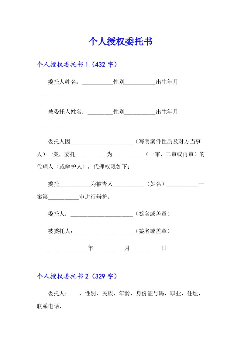 个人授权委托书【整合汇编】