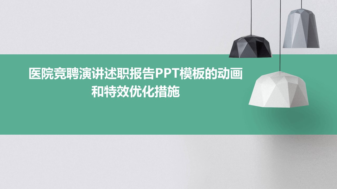 医院竞聘演讲述职报告PPT模板的动画和特效优化措施