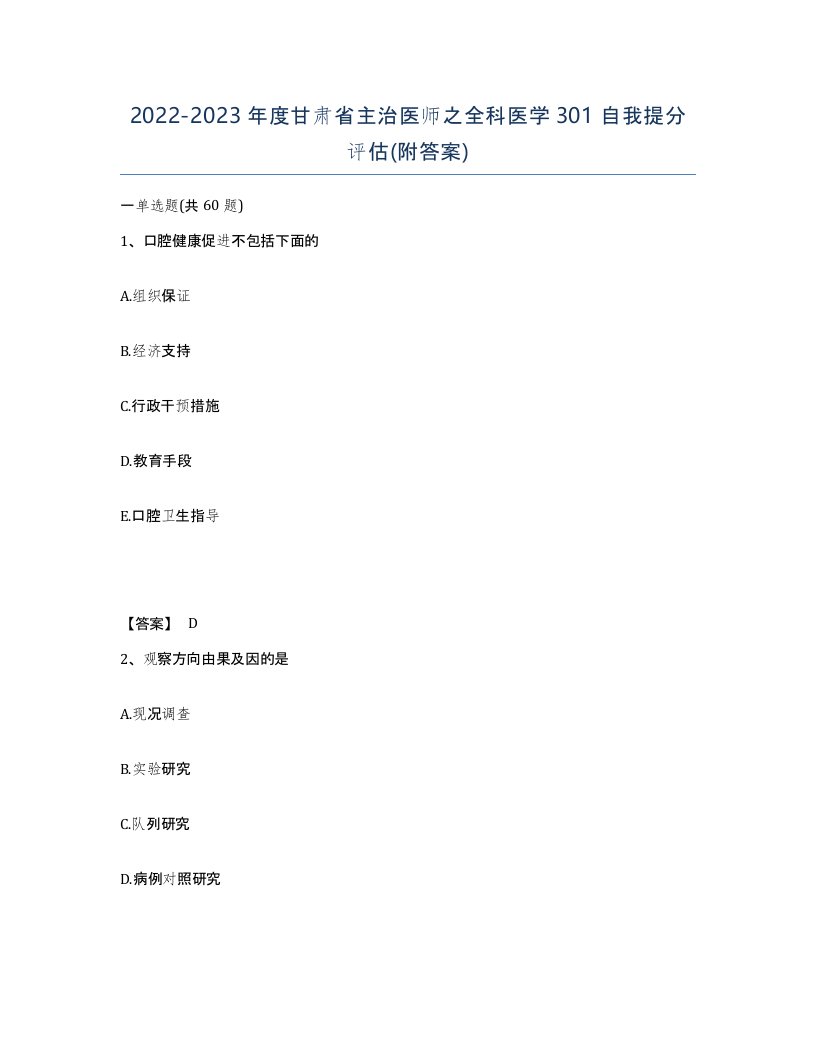 2022-2023年度甘肃省主治医师之全科医学301自我提分评估附答案