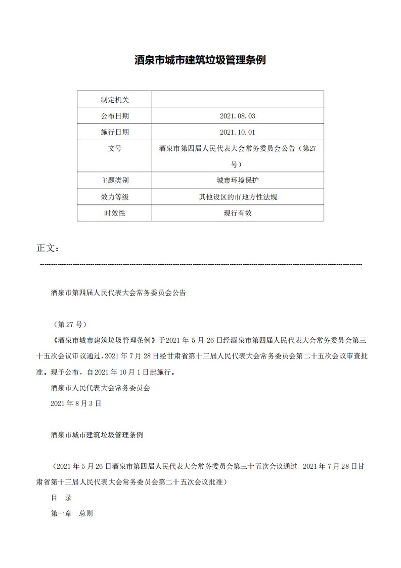 酒泉市城市建筑垃圾管理条例酒泉市第四届人民代表大会常务委员会公告