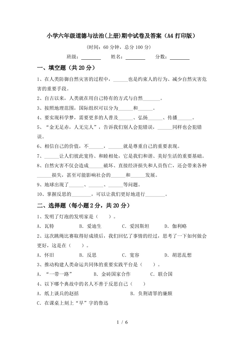 小学六年级道德与法治上册期中试卷及答案A4打印版